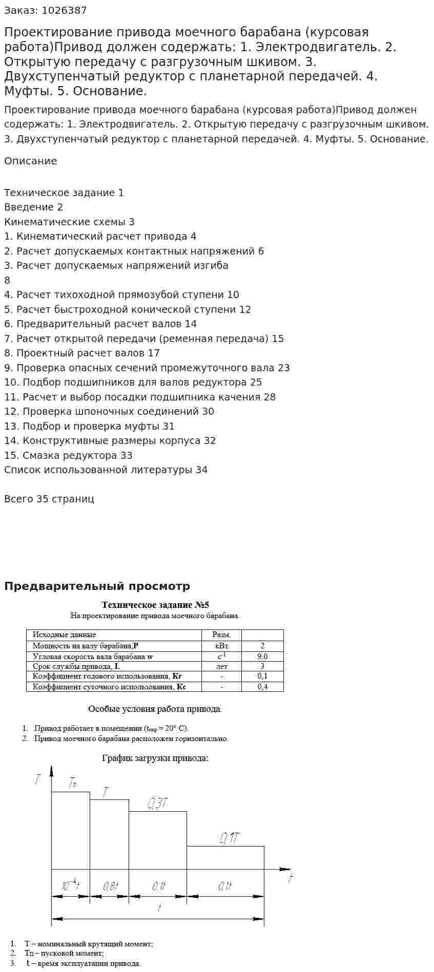 Проектирование привода моечного барабана (курсовая работа)Привод должен содержать:  1.	Электродвигатель.  2.	Открытую передачу с разгрузочным шкивом.  3.	Двухступенчатый редуктор с планетарной передачей. 4.	Муфты.  5.	Основание.  