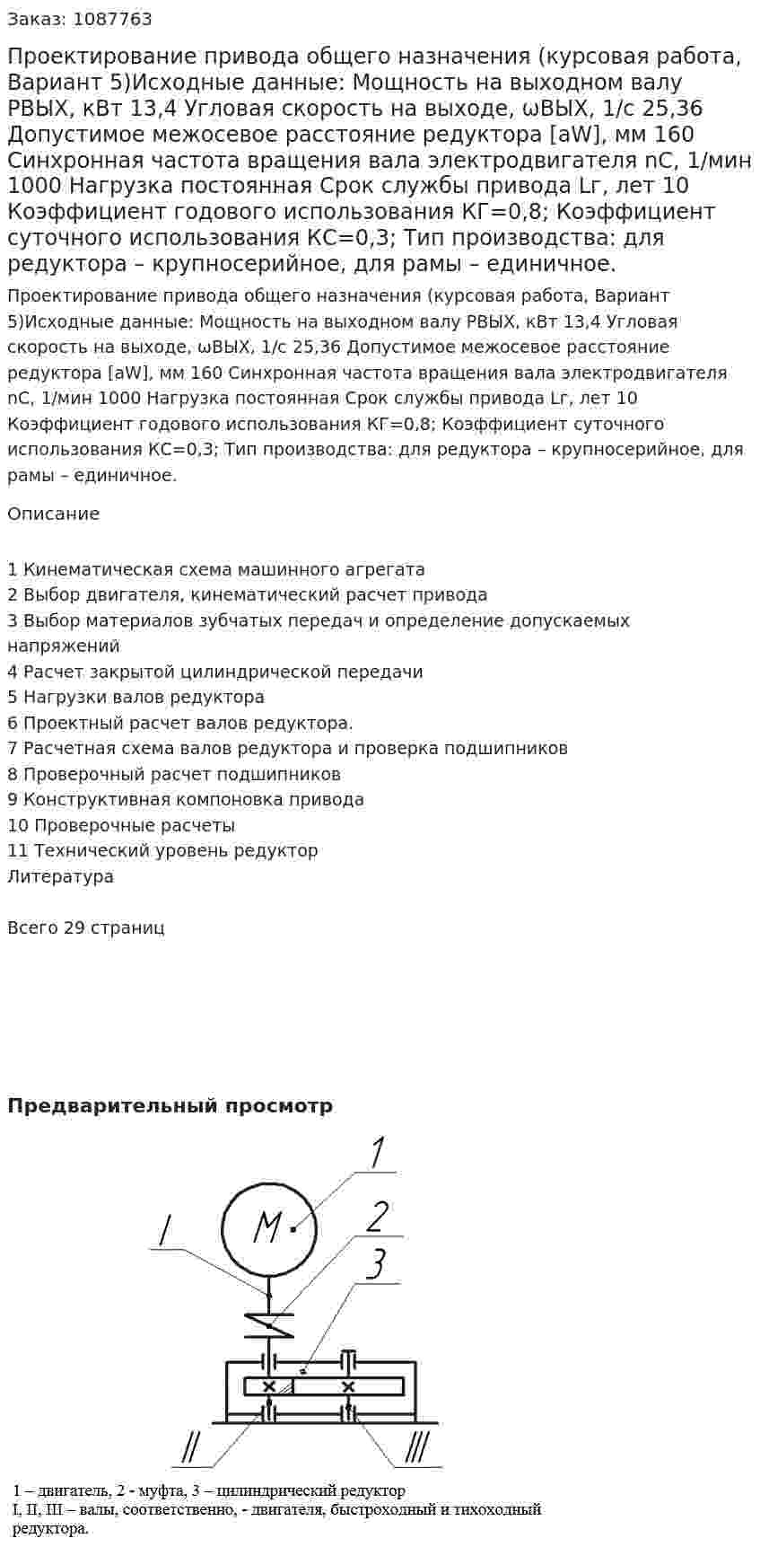 Проектирование привода общего назначения (курсовая работа, Вариант 5)Исходные данные: Мощность на выходном валу РВЫХ, кВт                                              13,4 Угловая скорость на выходе, ωВЫХ, 1/с                                                25,36 Допустимое межосевое расстояние редуктора  [aW], мм                   160 Синхронная частота вращения вала электродвигателя nC, 1/мин       1000 Нагрузка постоянная Срок службы привода  Lг, лет                                                              10                        Коэффициент годового использования КГ=0,8;  Коэффициент суточного использования КС=0,3;  Тип производства: для редуктора – крупносерийное, для рамы – единичное. 