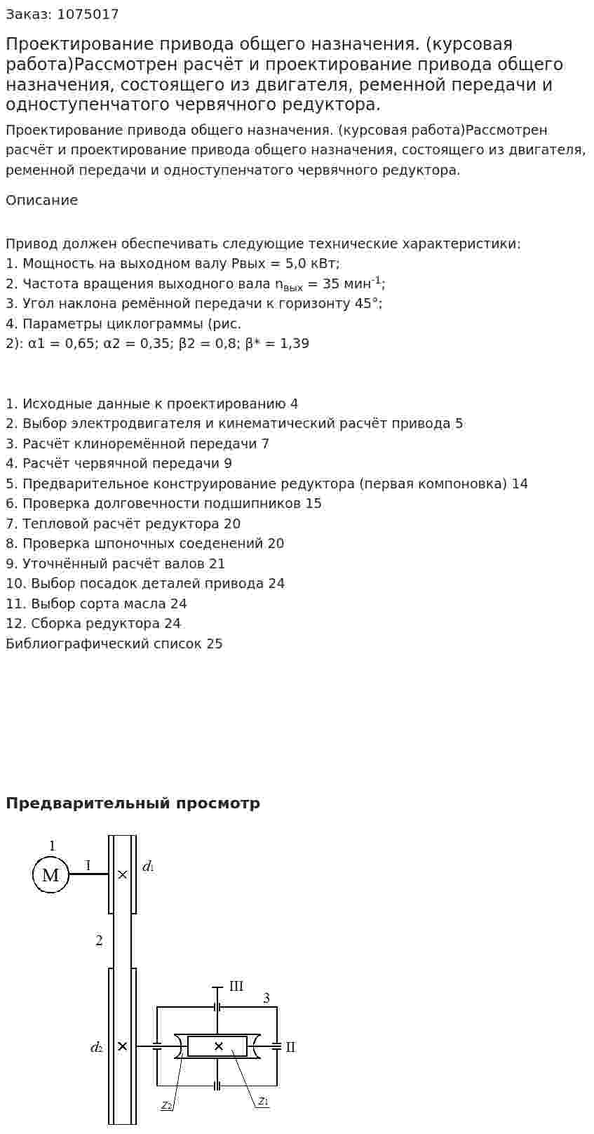 Проектирование привода общего назначения. (курсовая работа)Рассмотрен расчёт и проектирование привода общего назначения, состоящего из двигателя, ременной передачи и одноступенчатого червячного редуктора. 