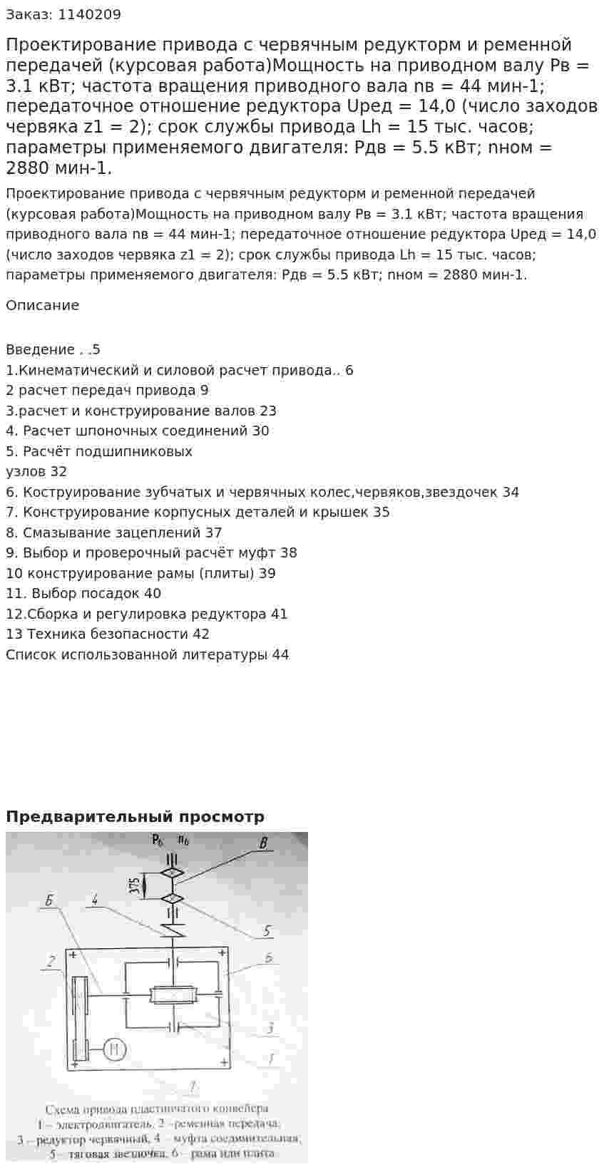 Проектирование привода с червячным редукторм и ременной передачей (курсовая работа)Мощность на приводном валу Pв = 3.1 кВт; частота вращения приводного вала nв = 44 мин-1; передаточное отношение редуктора Uред = 14,0 (число заходов червяка z1 = 2); срок службы привода Lh = 15 тыс. часов; параметры применяемого двигателя: Pдв = 5.5 кВт; nном = 2880 мин-1. 