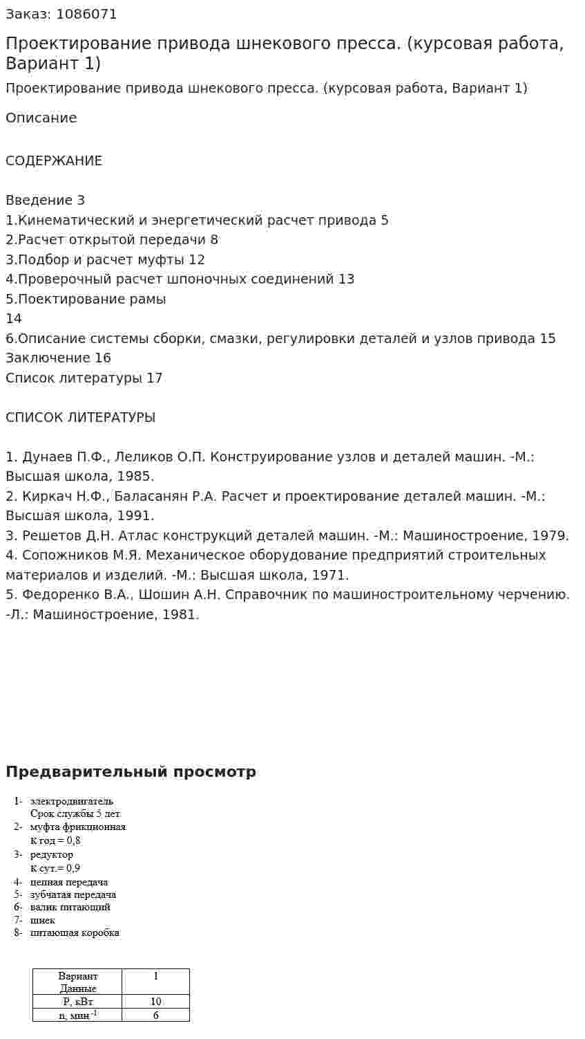 Проектирование привода шнекового пресса. (курсовая работа, Вариант 1) 