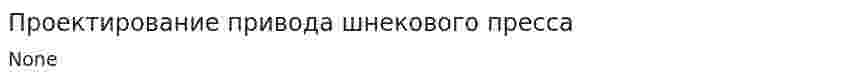 Проектирование привода шнекового пресса