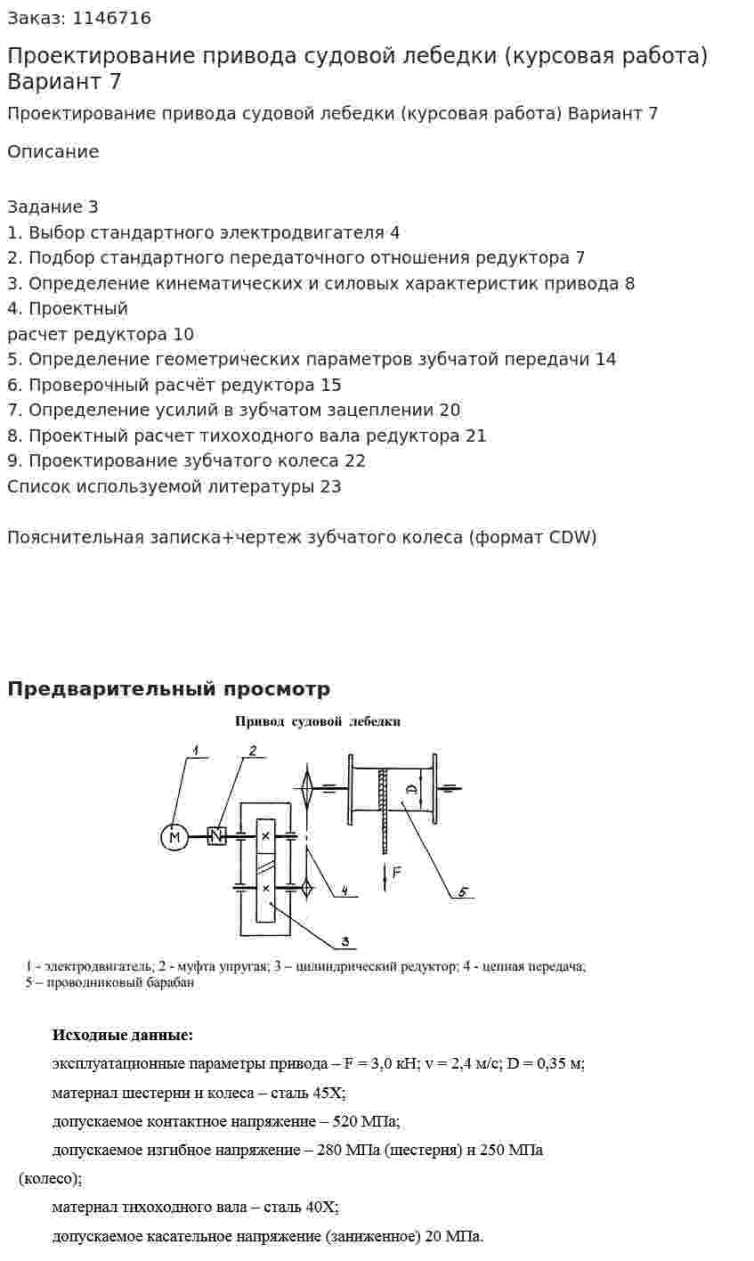 Проектирование привода судовой лебедки (курсовая работа) Вариант 7 