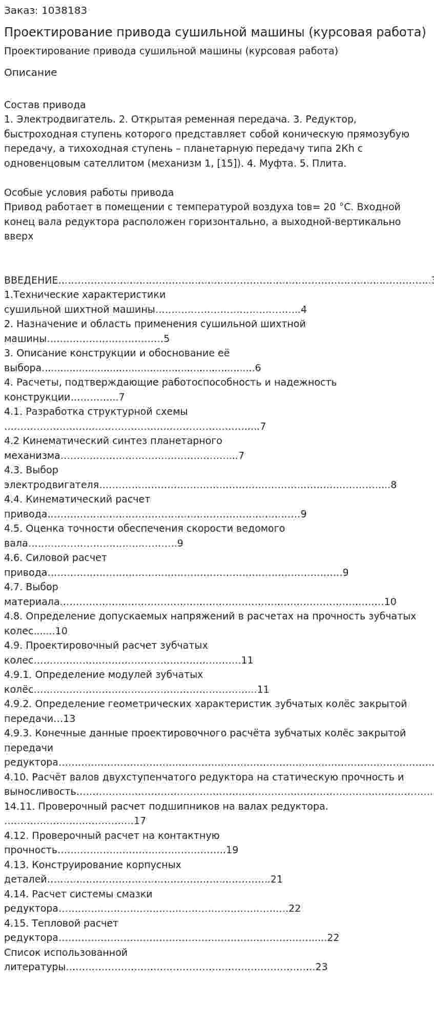 Проектирование привода сушильной машины (курсовая работа) 