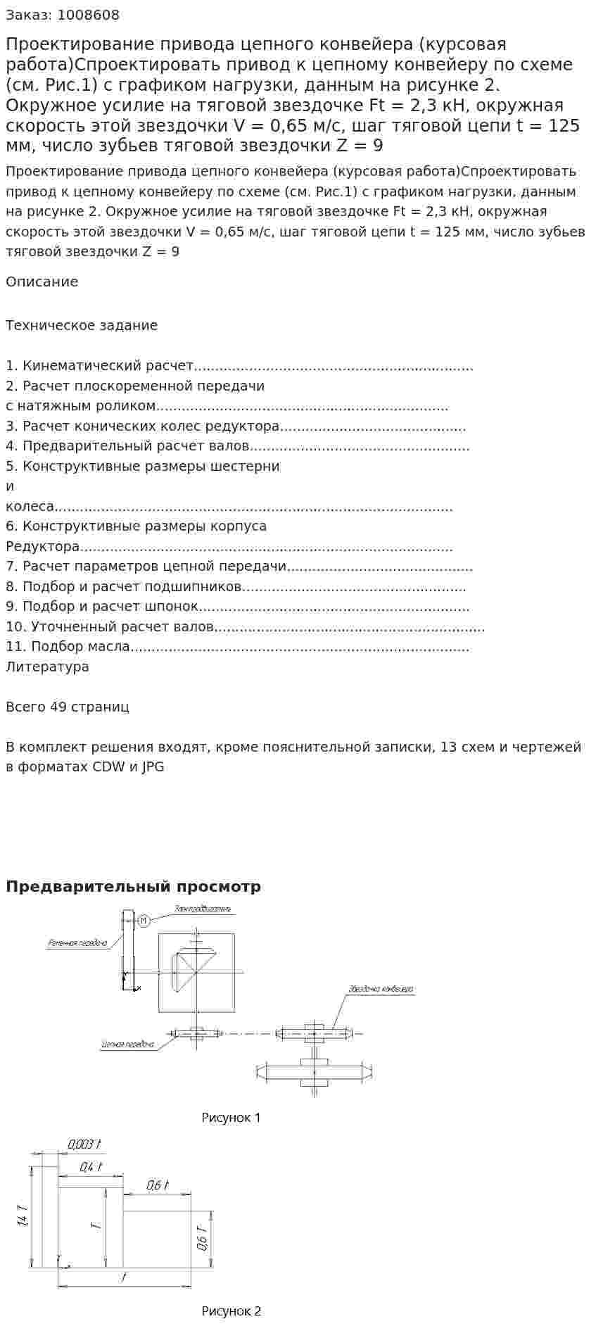 Проектирование привода цепного конвейера (курсовая работа)Спроектировать привод к цепному конвейеру по схеме (см. Рис.1) с графиком нагрузки, данным на рисунке 2. Окружное усилие на тяговой звездочке Ft = 2,3 кН, окружная скорость этой звездочки V = 0,65 м/с, шаг тяговой цепи t = 125 мм, число зубьев тяговой звездочки Z = 9 