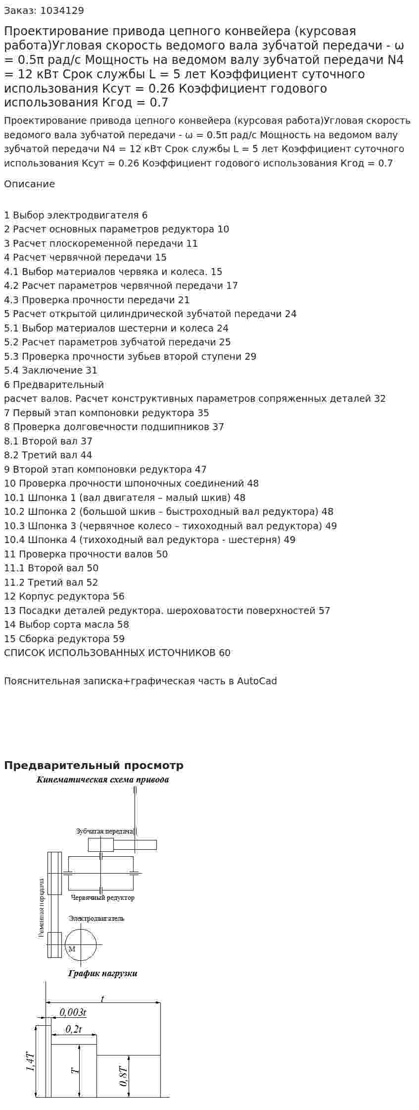 Проектирование привода цепного конвейера (курсовая работа)Угловая скорость ведомого вала зубчатой передачи - ω = 0.5π рад/с Мощность на ведомом валу зубчатой передачи N4 = 12 кВт Срок службы L = 5 лет Коэффициент суточного использования Ксут = 0.26 Коэффициент годового использования Кгод = 0.7 