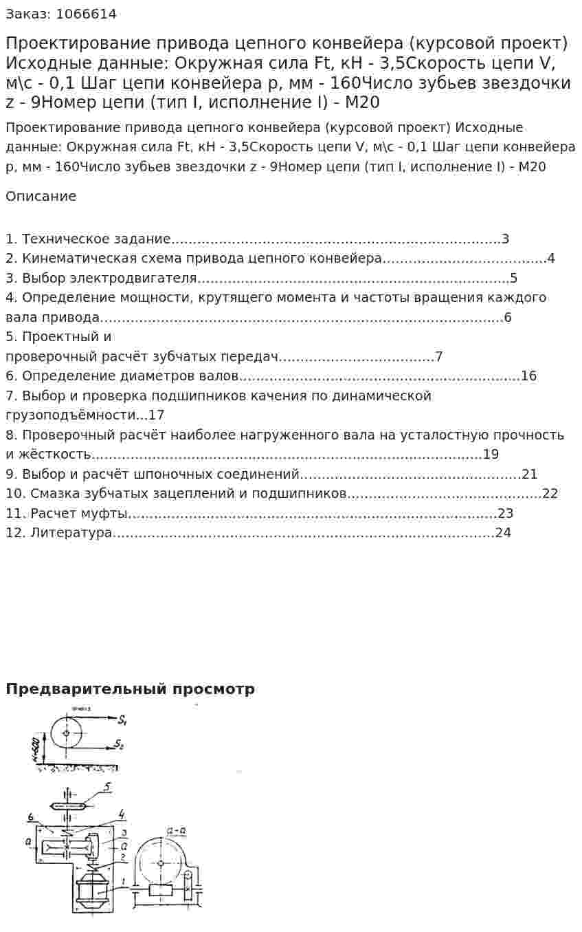 Проектирование привода цепного конвейера (курсовой проект)  Исходные данные: Окружная сила Ft, кН - 3,5Скорость цепи V, м\с - 0,1 Шаг цепи конвейера  p, мм - 160Число зубьев звездочки  z - 9Номер цепи (тип I, исполнение I) - M20  