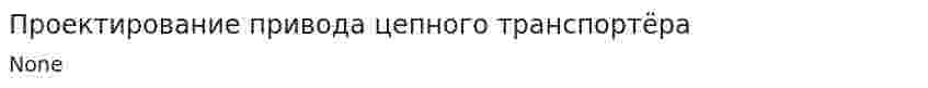 Проектирование привода цепного транспортёра