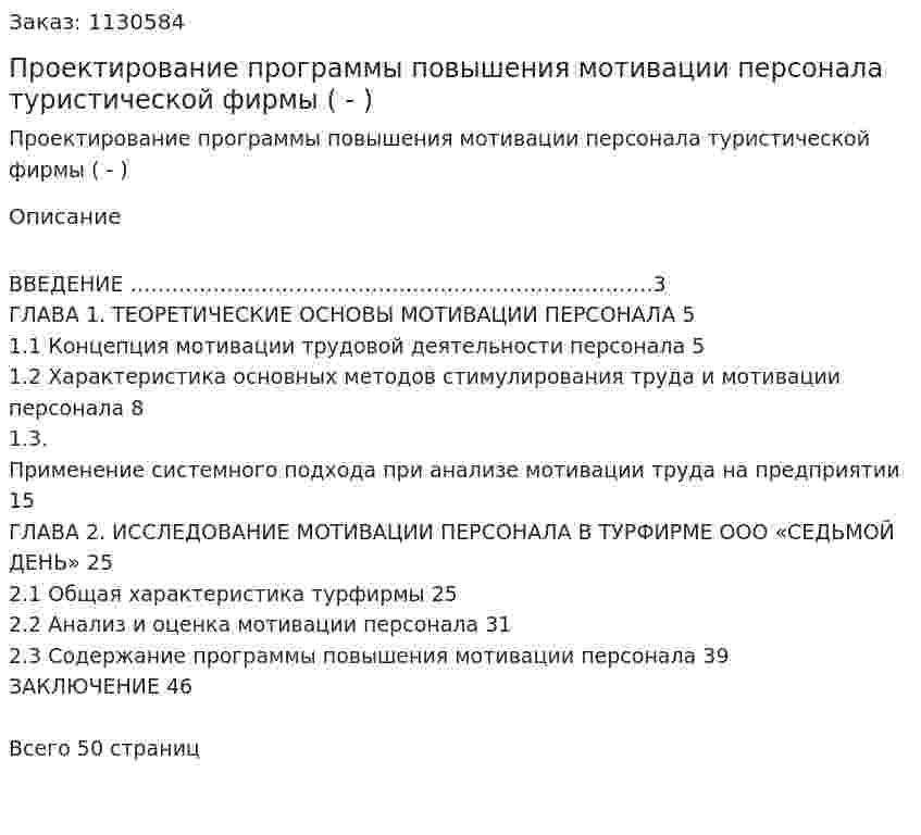 Проектирование программы повышения мотивации персонала туристической фирмы (Дипломная работа - ВКР) 