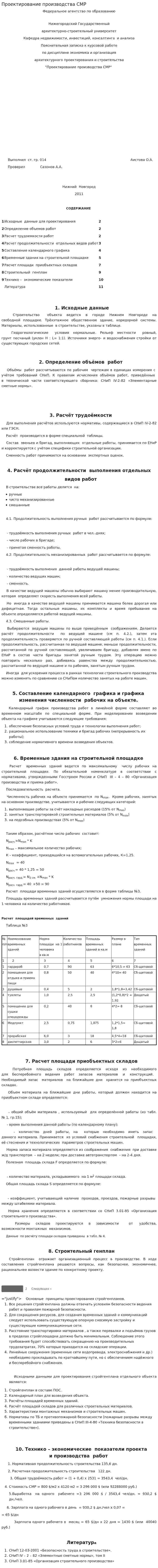 Проектирование производства СМР
