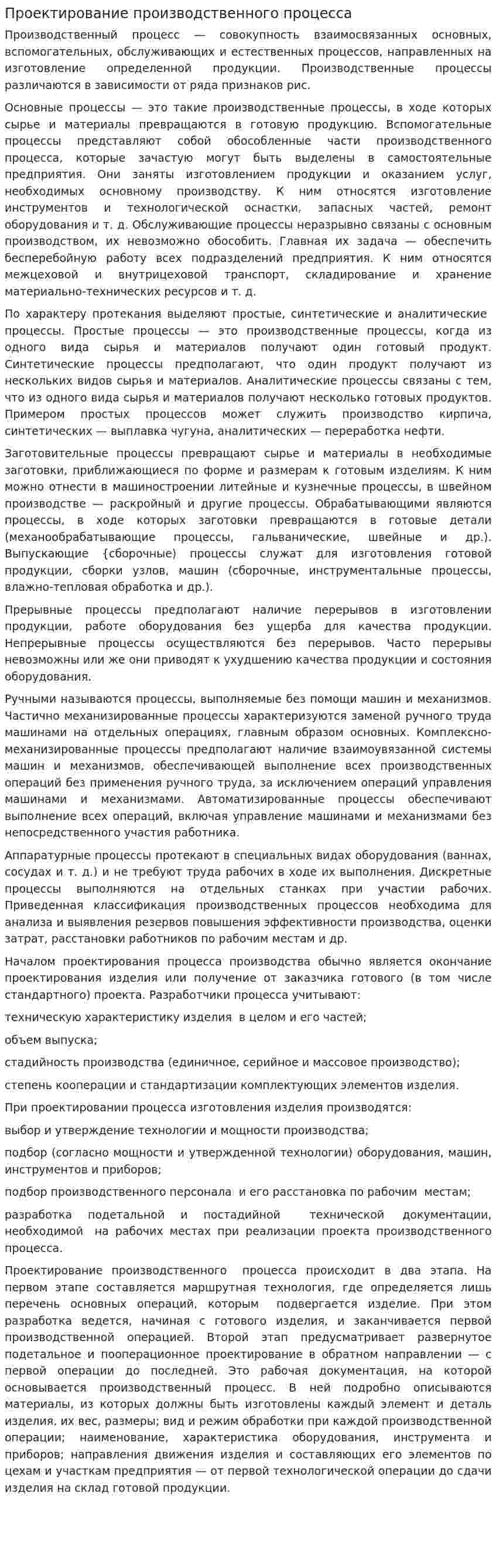 Проектирование производственного процесса