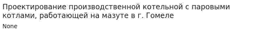 Проектирование производственной котельной с паровыми котлами, работающей на мазуте в г. Гомеле