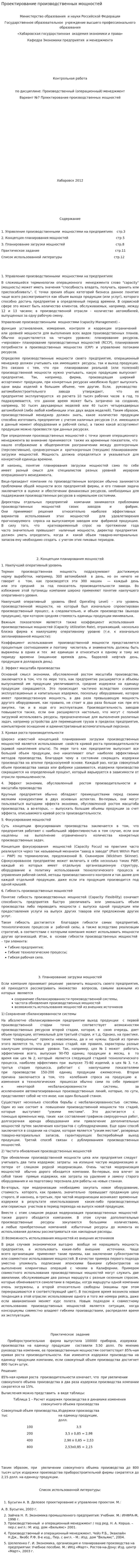 Проектирование производственных мощностей
