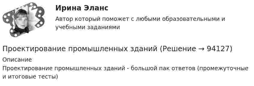      
            Описание
            Проектирование промышленных зданий - большой пак ответов (промежуточные и итоговые тесты)   
            
            
            Проектирование предприятий автомобильного транспортаПроектирование промышленных зданийПроектирование промышленных зданий - Задание - Вариант КАО (Третьякова)Проектирование промышленных зданий РОСДИСТАНТПроектирование  путем последовательного разбиения большой задачи на меньшие подзадачи соответствуетПроектирование разработки газовых и газоконденсатных месторождений. EDUCONПроектирование разработки нефтяных месторождений. EDUCONПроектирование образовательной деятельности по речевому и познавательному развитию дошкольниковПроектирование образовательной деятельности по речевому и познавательному развитию дошкольников/СинергияПроектирование образовательной деятельности по речевому и познавательному развитию дошкольников. Синергия. Ответы на ИТОГОВЫЙ ТЕСТ. На отлично!Проектирование образовательных результатов и построение учебных планов. 5 семестр. синергия Педагогика и психология ДОПроектирование образовательных результатов и построение учебных планов. Синергия. Ответы на итоговый + компетентностный тесты. На отлично!💯 Проектирование осветительных сетей.ти_ФРК (ответы на тест Синергия / МОИ / МТИ / МосАП, сентябрь 2023)Проектирование парка отдыха со спортивным уклоном