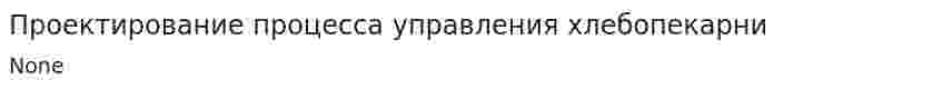Проектирование процесса управления хлебопекарни