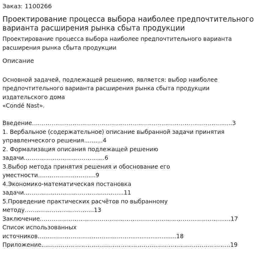 Проектирование процесса выбора наиболее предпочтительного варианта расширения рынка сбыта продукции (курсовая работа) 