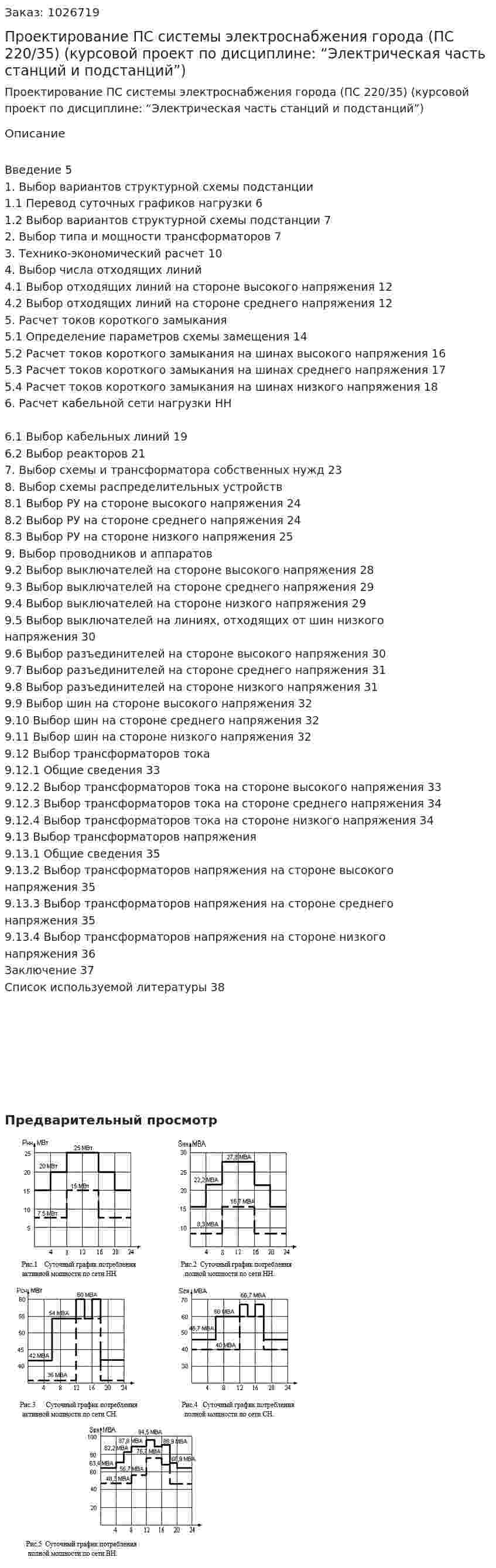 Проектирование ПС системы электроснабжения города (ПС 220/35) (курсовой проект по дисциплине: “Электрическая часть станций и подстанций”) 