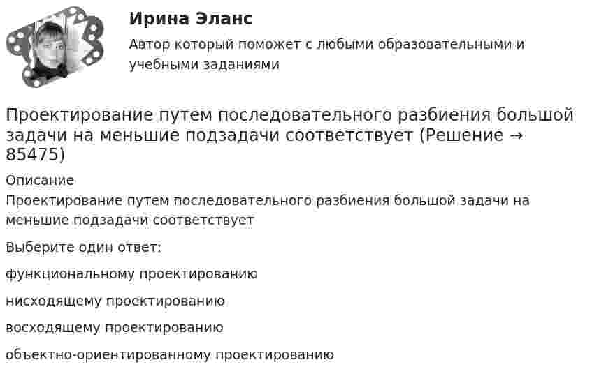      
            Описание
            Проектирование путем последовательного разбиения большой задачи на меньшие подзадачи соответствуетВыберите один ответ:функциональному проектированиюнисходящему проектированиювосходящему проектированиюобъектно-ориентированному проектированию   
            
            
            Проектирование промышленных зданий РОСДИСТАНТПроектирование  путем последовательного разбиения большой задачи на меньшие подзадачи соответствуетПроектирование разработки газовых и газоконденсатных месторождений. EDUCONПроектирование разработки нефтяных месторождений. EDUCONПроектирование реализации операций бизнес-процесса «Взаиморасчеты с клиентами»Проектирование Синергия (4семестр)Проектирование синергия 6 семестрПроектирование образовательных результатов и построение учебных планов. 5 семестр. синергия Педагогика и психология ДОПроектирование образовательных результатов и построение учебных планов. Синергия. Ответы на итоговый + компетентностный тесты. На отлично!💯 Проектирование осветительных сетей.ти_ФРК (ответы на тест Синергия / МОИ / МТИ / МосАП, сентябрь 2023)Проектирование парка отдыха со спортивным уклономПроектирование предприятий автомобильного транспортаПроектирование предприятий автомобильного транспортаПроектирование промышленных зданий