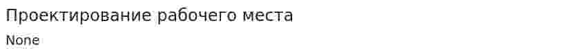 Проектирование рабочего места
