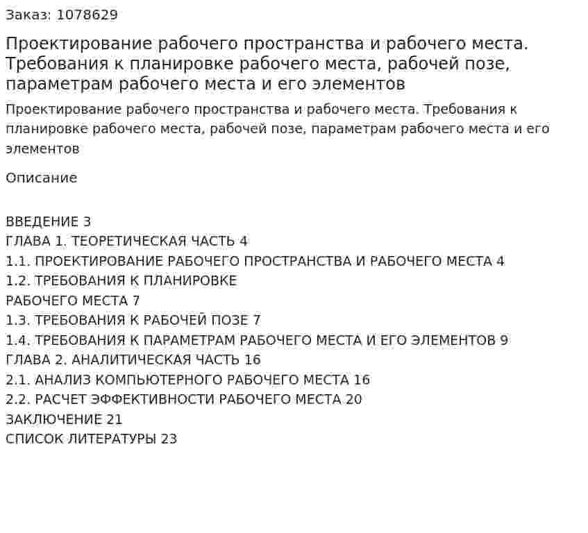 Проектирование рабочего пространства и рабочего места. Требования к планировке рабочего места, рабочей позе, параметрам рабочего места и его элементов (контрольная работа) 