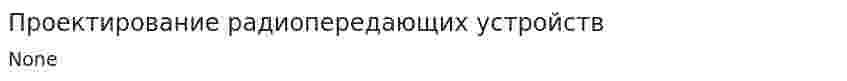 Проектирование радиопередающих устройств