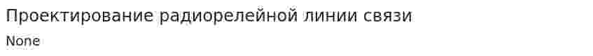 Проектирование радиорелейной линии связи