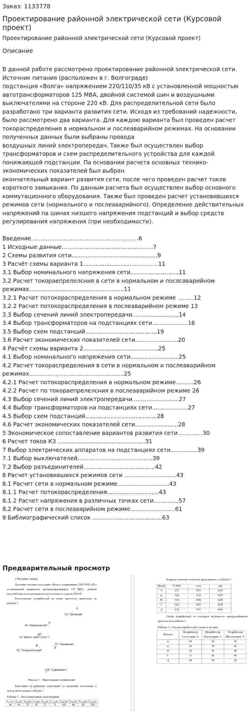 Проектирование районной электрической сети (Курсовой проект) 