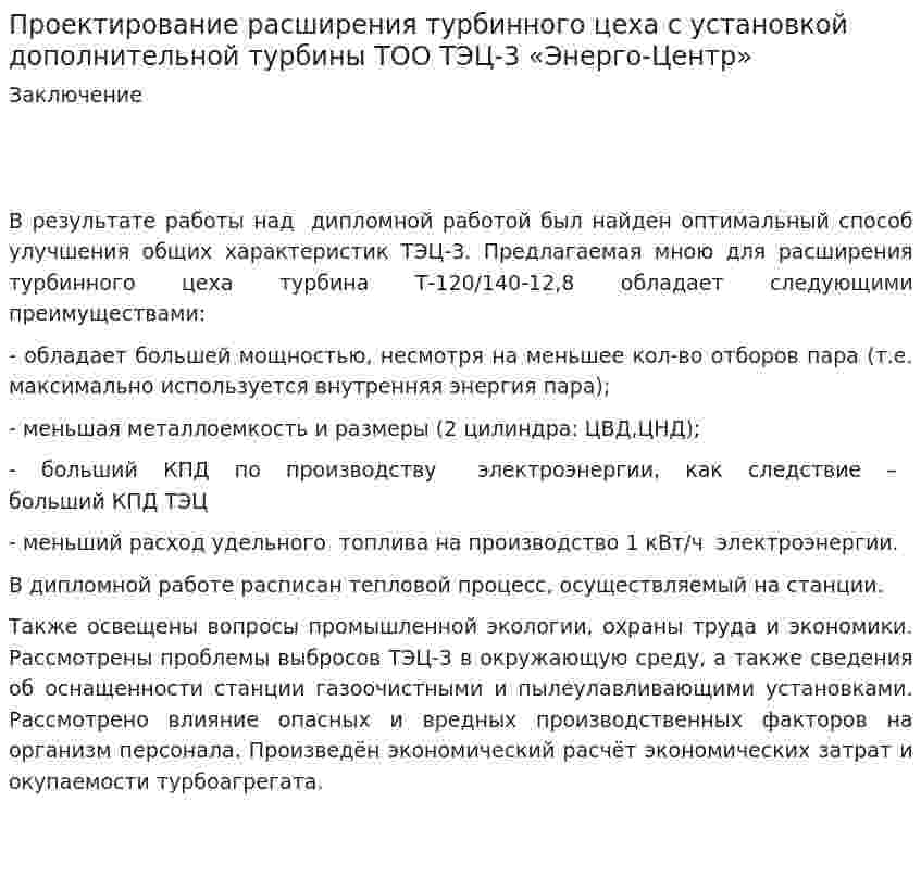 Проектирование расширения турбинного цеха с установкой дополнительной турбины ТОО ТЭЦ-3 «Энерго-Центр»