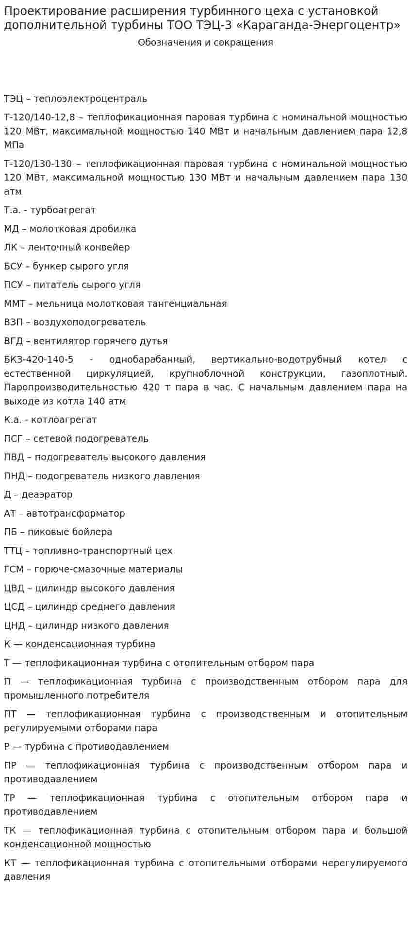 Проектирование расширения турбинного цеха с установкой дополнительной турбины ТОО ТЭЦ-3 «Караганда-Энергоцентр». 2