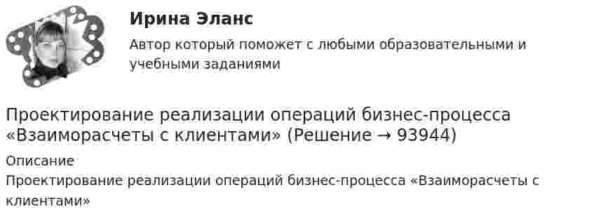      
            Описание
            Проектирование реализации операций бизнес-процесса «Взаиморасчеты с клиентами»   
            
            
            Проектирование разработки нефтяных месторождений. EDUCONПроектирование реализации операций бизнес-процесса «Взаиморасчеты с клиентами»Проектирование Синергия (4семестр)Проектирование синергия 6 семестрПроектирование синергия 6 семестрПроектирование систем искусственного интеллекта -тест с ответами Синергия -2023💯 Проектирование систем обработки больших данных (Big Data) [Тема 1-5] (ответы на тесты Синергия / МОИ / МТИ / МосАП, ноябрь 2023)Проектирование парка отдыха со спортивным уклономПроектирование предприятий автомобильного транспортаПроектирование предприятий автомобильного транспортаПроектирование промышленных зданийПроектирование промышленных зданий - Задание - Вариант КАО (Третьякова)Проектирование промышленных зданий РОСДИСТАНТПроектирование  путем последовательного разбиения большой задачи на меньшие подзадачи соответствует