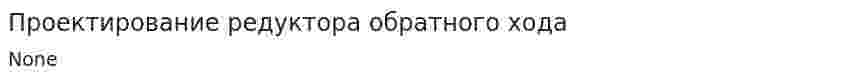 Проектирование редуктора обратного хода