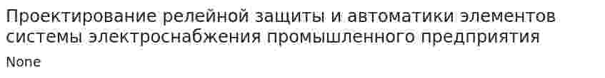 Проектирование релейной защиты и автоматики элементов системы электроснабжения промышленного предприятия