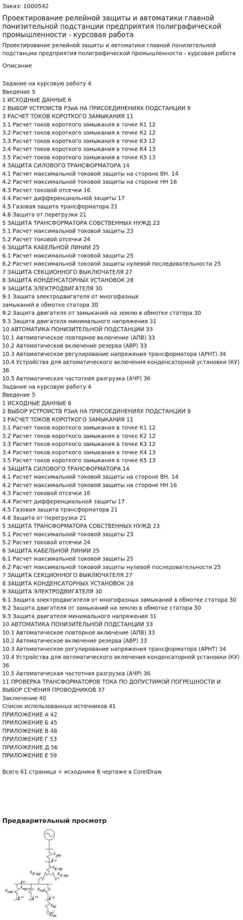 Проектирование релейной защиты и автоматики  главной понизительной подстанции предприятия полиграфической промышленности - курсовая работа 