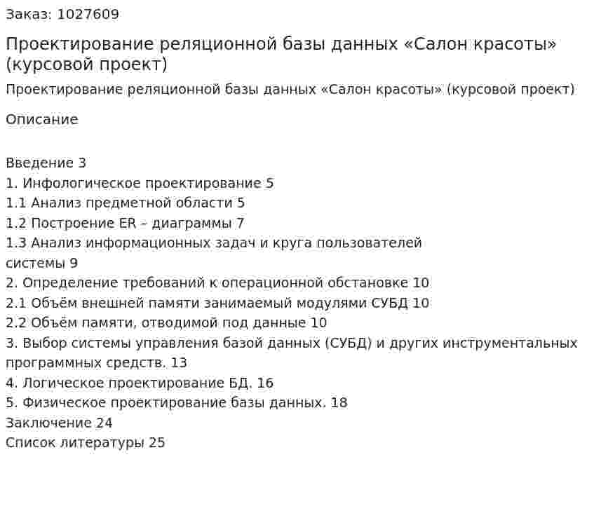 Проектирование реляционной базы данных «Салон красоты» (курсовой проект) 