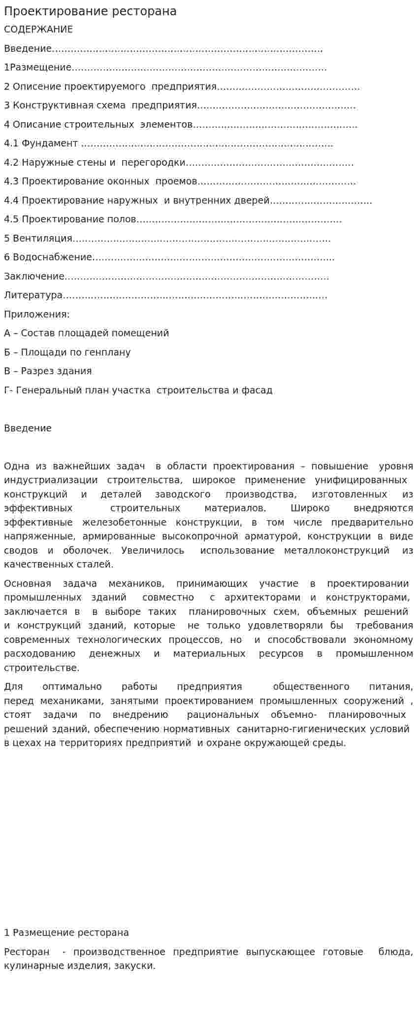 Проектирование ресторана. 2