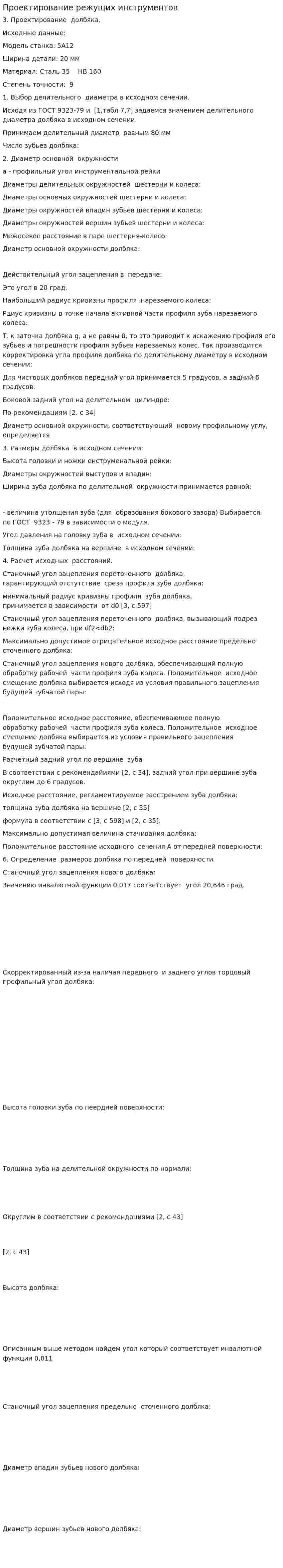 Проектирование режущих инструментов