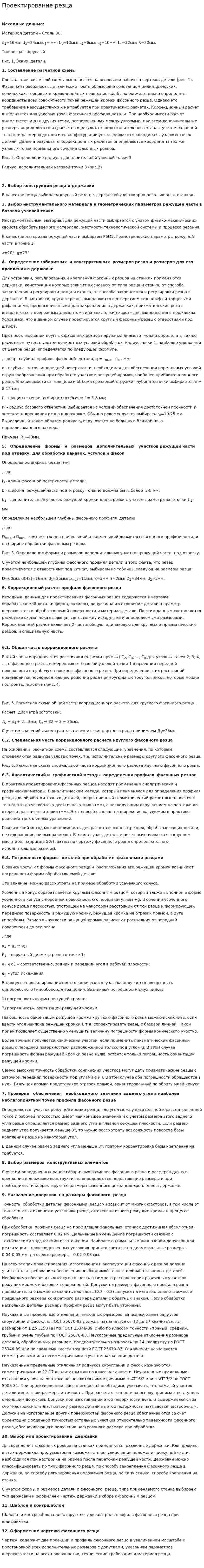 Проектирование резца