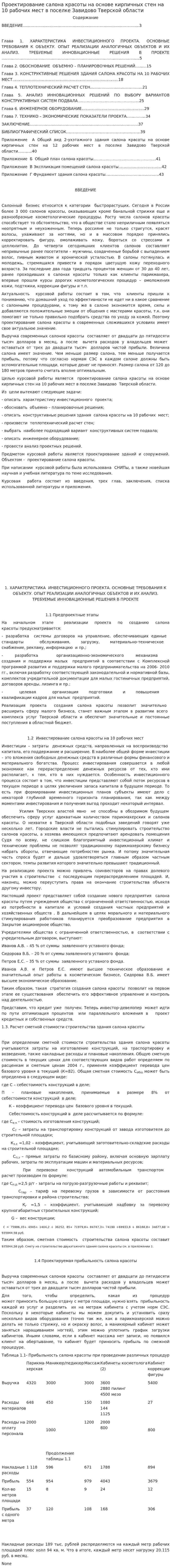 Проектирование салона красоты на основе кирпичных стен на 10 рабочих мест в поселке Завидово Тверской области