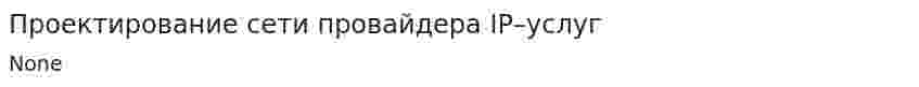 Проектирование сети провайдера IP–услуг