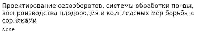 Проектирование севооборотов, системы обработки почвы, воспроизводства плодородия и коиплеасных мер борьбы с сорняками