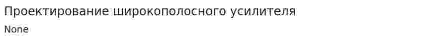 Проектирование широкополосного усилителя. 2