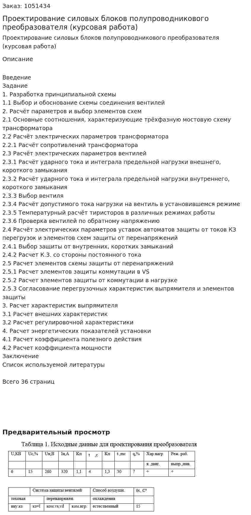 Проектирование силовых блоков полупроводникового преобразователя (курсовая работа) 