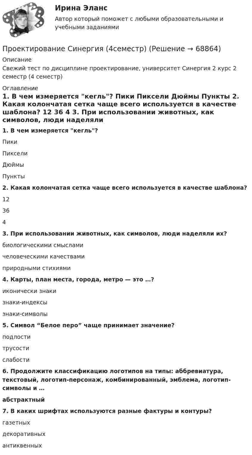     
            Описание
            Свежий тест по дисциплине проектирование, университет Синергия 2 курс 2 семестр (4 семестр) 
            Оглавление
            1. В чем измеряется кегль? Пики Пиксели Дюймы Пункты  2. Какая колончатая сетка чаще всего используется в качестве шаблона? 12 36 4  3. При использовании животных, как символов, люди наделяли их? биологическими смыслами человеческими качествами природными стихиями  4. Карты, план места, города, метро — это …? иконически знаки знаки-индексы знаки-символы  5. Символ “Белое перо” чаще принимает значение? подлости трусости слабости  6. Продолжите классификацию логотипов на типы: аббревиатура, текстовый, логотип-персонаж, комбинированный, эмблема, логотип-символы и … абстрактный  7. В каких шрифтах используются разные фактуры и контуры? газетных декоративных антиквенных   
            
            
            Проектирование реализации операций бизнес-процесса «Взаиморасчеты с клиентами»Проектирование Синергия (4семестр)Проектирование синергия 6 семестрПроектирование синергия 6 семестрПроектирование систем искусственного интеллекта -тест с ответами Синергия -2023💯 Проектирование систем обработки больших данных (Big Data) [Тема 1-5] (ответы на тесты Синергия / МОИ / МТИ / МосАП, ноябрь 2023)💯 Проектирование систем обработки больших данных (Big Data) [Тема 1-5] (ответы на тесты Синергия / МОИ / МТИ / МосАП, сентябрь 2023)Проектирование предприятий автомобильного транспортаПроектирование предприятий автомобильного транспортаПроектирование промышленных зданийПроектирование промышленных зданий - Задание - Вариант КАО (Третьякова)Проектирование промышленных зданий РОСДИСТАНТПроектирование  путем последовательного разбиения большой задачи на меньшие подзадачи соответствуетПроектирование разработки газовых и газоконденсатных месторождений. EDUCON