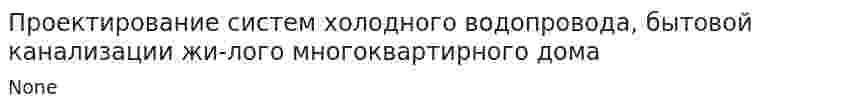 Проектирование систем холодного водопровода, бытовой канализации жи-лого многоквартирного дома