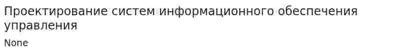 Проектирование систем информационного обеспечения управления
