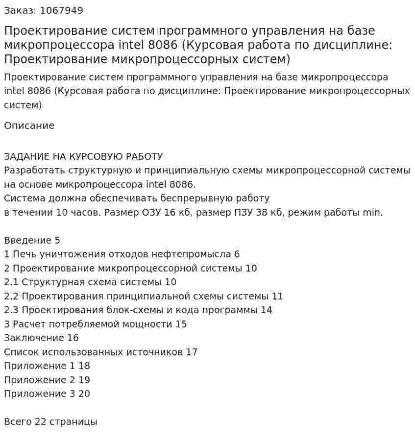 Проектирование систем программного управления на базе микропроцессора intel 8086 (Курсовая работа  по дисциплине: Проектирование микропроцессорных систем) 