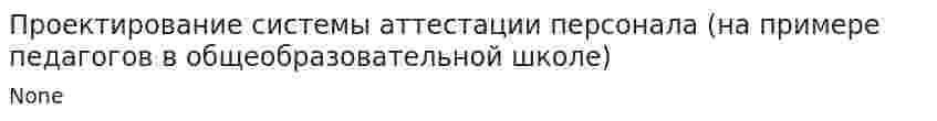 Проектирование системы аттестации персонала (на примере педагогов в общеобразовательной школе)