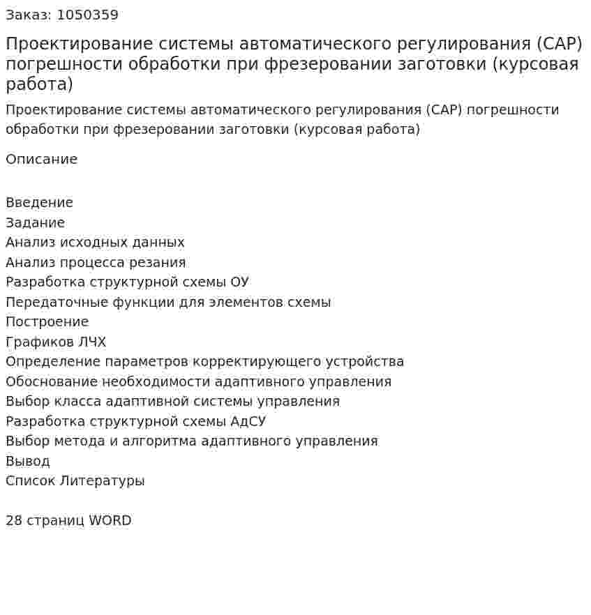 Проектирование системы автоматического регулирования (САР) погрешности обработки при фрезеровании заготовки (курсовая работа) 