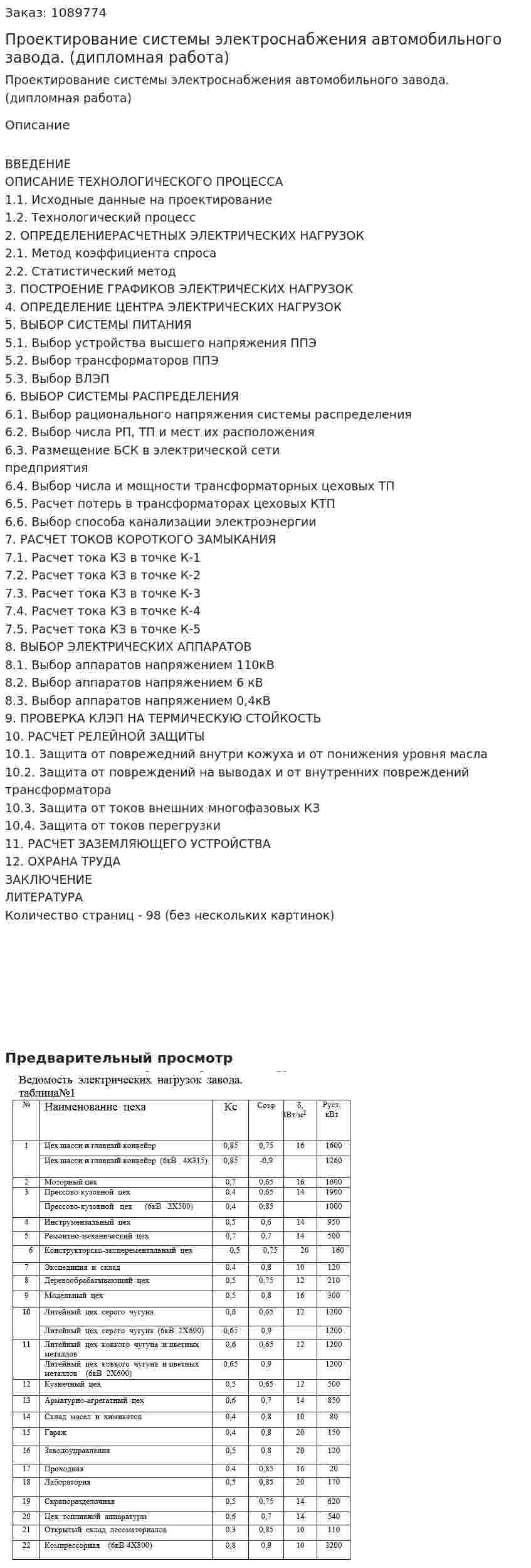 Проектирование системы электроснабжения автомобильного завода. (дипломная работа) 