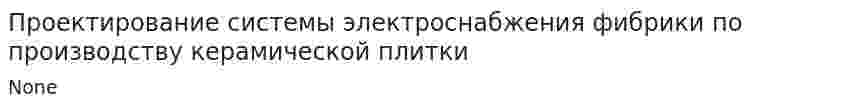 Проектирование системы электроснабжения фибрики по производству керамической плитки